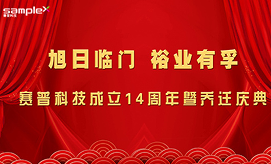 旭日臨門，裕業(yè)有孚—賽普科技喬遷慶典