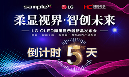 “柔顯視界·智創(chuàng)未來(lái)” LG OLED商用顯示器新品發(fā)布會(huì)-廣州站 倒計(jì)時(shí) 5天