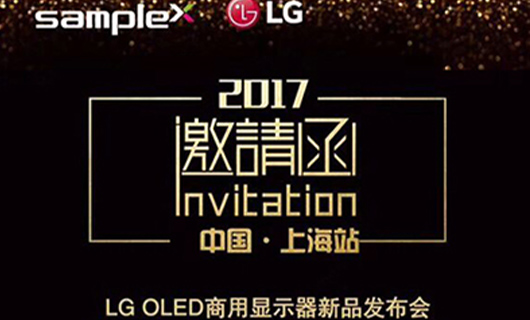 “柔顯視界·智創(chuàng)未來(lái)” LG OLED商用顯示器新品發(fā)布會(huì)-上海站