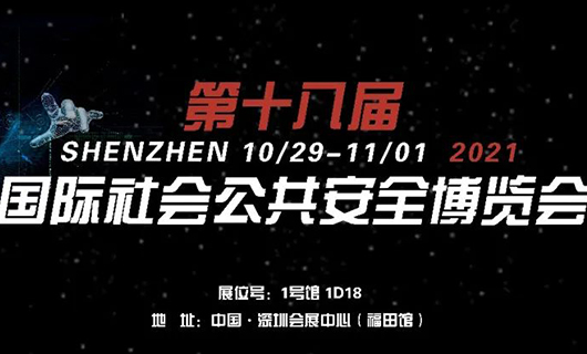 “讓世界看見您”！2021第十八屆CPSE安博會，我們不見不散！