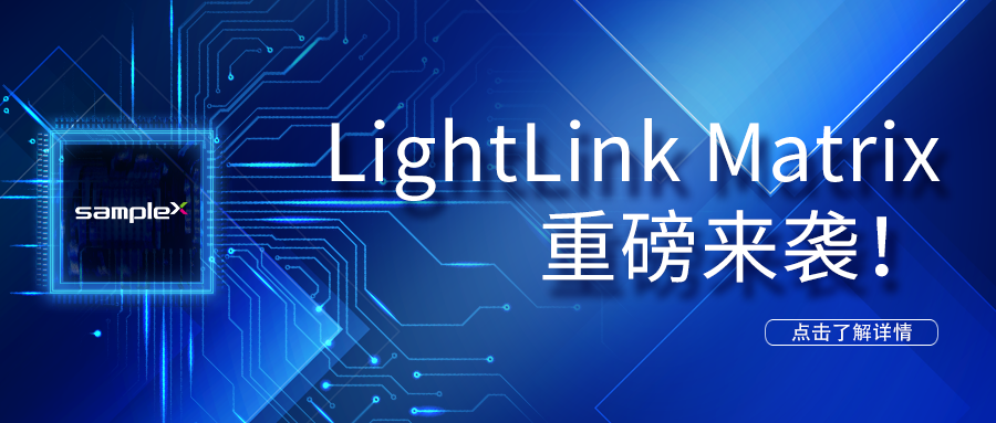 LightLinkMatrix 重磅來(lái)襲！——LED光驅(qū)動(dòng)解決方案